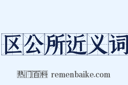 区公所近义词是什么意思的图片